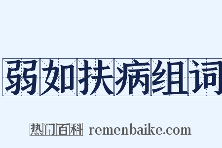 弱如扶病组词是什么意思的图片